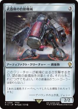 [336]【JP】【サージFOIL】武器庫の自動機械/Armory Automaton【FIC】[R][茶]