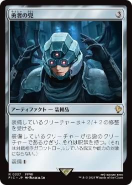 [337]【JP】【サージFOIL】勇者の兜/Champion's Helm【FIC】[R][茶]