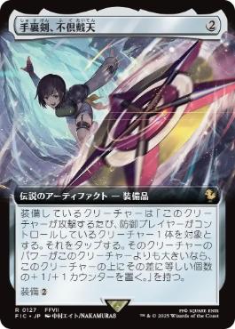 [127]【JP】【FOIL】■拡張アート■手裏剣、不倶戴天/Conformer Shuriken【FIC】[R][茶]