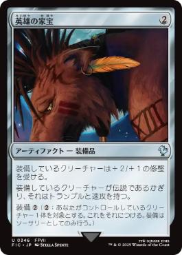 [346]【JP】【サージFOIL】英雄の家宝/Hero's Heirloom【FIC】[U][茶]