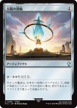 [359]【JP】【サージFOIL】太陽の指輪/Sol Ring【FIC】[U][茶]