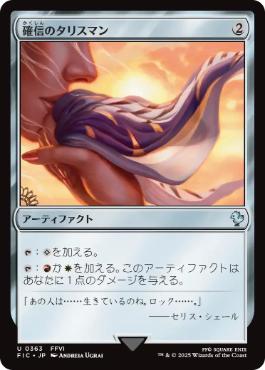 [363]【JP】【サージFOIL】確信のタリスマン/Talisman of Conviction【FIC】[U][茶]