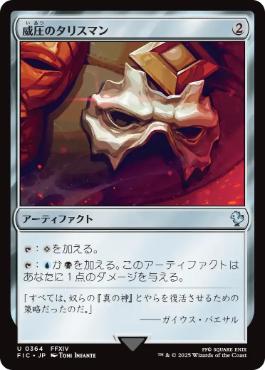 [364]【JP】【サージFOIL】威圧のタリスマン/Talisman of Dominance【FIC】[U][茶]
