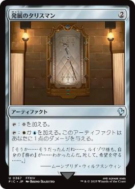 [367]【JP】【サージFOIL】発展のタリスマン/Talisman of Progress【FIC】[U][茶]