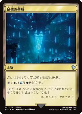 [373]【JP】【サージFOIL】秘儀の聖域/Arcane Sanctum【FIC】[U][土地]