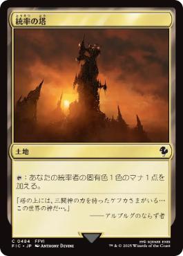 [484]【JP】【サージFOIL】統率の塔/Command Tower【FIC】[C][土地]