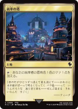 [486]【JP】【サージFOIL】統率の塔/Command Tower【FIC】[C][土地]