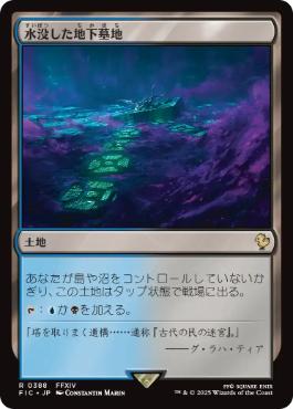 [388]【JP】【サージFOIL】水没した地下墓地/Drowned Catacomb【FIC】[R][土地]