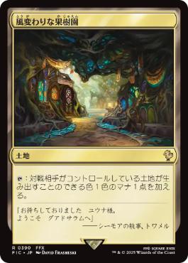 [390]【JP】【サージFOIL】風変わりな果樹園/Exotic Orchard【FIC】[R][土地]