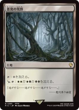 [391]【JP】【サージFOIL】悪臭の荒野/Fetid Heath【FIC】[R][土地]