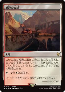 [397]【JP】【サージFOIL】怒静の交錯/Furycalm Snarl【FIC】[R][土地]