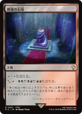 [401]【JP】【サージFOIL】偶像の石塚/Graven Cairns【FIC】[R][土地]