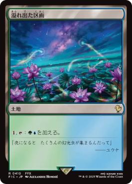 [410]【JP】【サージFOIL】溢れ出た区画/Overflowing Basin【FIC】[R][土地]