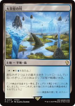 [413]【JP】【サージFOIL】大草原の川/Prairie Stream【FIC】[R][土地]