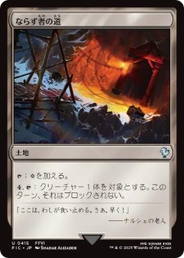 [415]【JP】【サージFOIL】ならず者の道/Rogue's Passage【FIC】[U][土地]