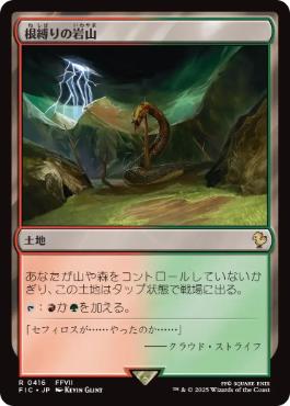 [416]【JP】【サージFOIL】根縛りの岩山/Rootbound Crag【FIC】[R][土地]