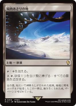 [419]【JP】【サージFOIL】屍肉あさりの地/Scavenger Grounds【FIC】[R][土地]