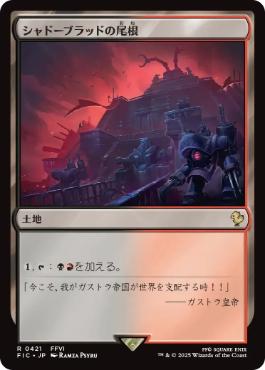 [421]【JP】【サージFOIL】シャドーブラッドの尾根/Shadowblood Ridge【FIC】[R][土地]