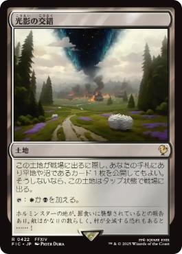 [422]【JP】【サージFOIL】光影の交錯/Shineshadow Snarl【FIC】[R][土地]