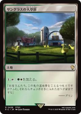 [428]【JP】【サージFOIL】サングラスの大草原/Sungrass Prairie【FIC】[R][土地]