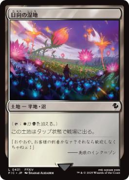 [431]【JP】【サージFOIL】日向の湿地/Sunlit Marsh【FIC】[C][土地]