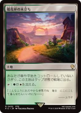 [432]【JP】【サージFOIL】陽花弁の木立ち/Sunpetal Grove【FIC】[R][土地]