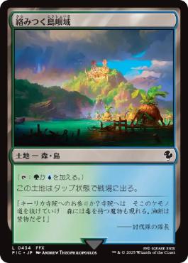 [434]【JP】【サージFOIL】絡みつく島嶼域/Tangled Islet【FIC】[C][土地]