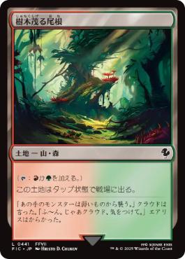 [441]【JP】【サージFOIL】樹木茂る尾根/Wooded Ridgeline【FIC】[C][土地]