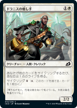[010]【JP】ドラニスの癒し手/Drannith Healer【IKO】[C][白]