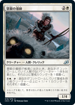 [018]【JP】慧眼の導師/Keensight Mentor【IKO】[U][白]