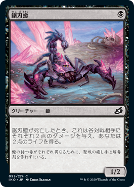 [099]【JP】鋸刃蠍/Serrated Scorpion【IKO】[C][黒]