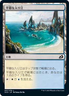 [257]【JP】平穏な入り江/Tranquil Cove【IKO】[C][土地]