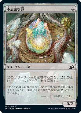 [003]【JP】【FOIL】不思議な卵/Mysterious Egg【IKO】[C][無]