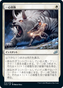 [012]【JP】【FOIL】一心同体/Fight as One【IKO】[U][白]