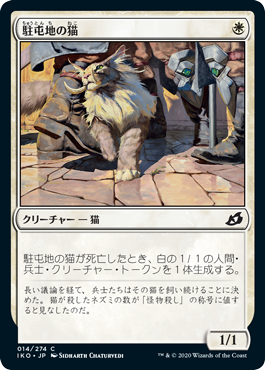 [014]【JP】【FOIL】駐屯地の猫/Garrison Cat【IKO】[C][白]