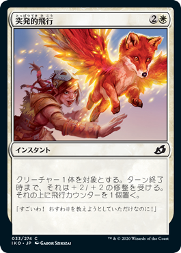 [033]【JP】【FOIL】突発的飛行/Spontaneous Flight【IKO】[C][白]