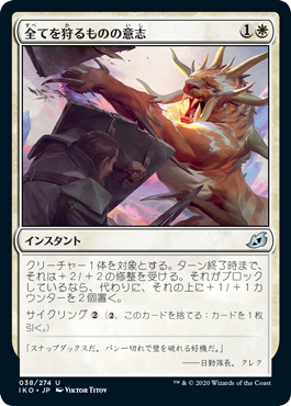 [038]【JP】【FOIL】全てを狩るものの意志/Will of the All-Hunter【IKO】[U][白]