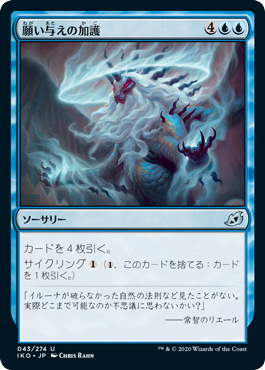 [043]【JP】【FOIL】願い与えの加護/Boon of the Wish-Giver【IKO】[U][青]