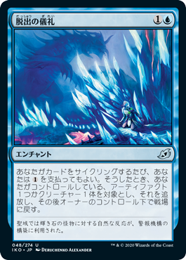 [048]【JP】【FOIL】脱出の儀礼/Escape Protocol【IKO】[U][青]