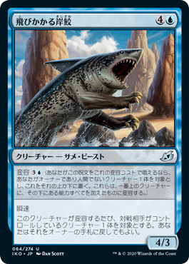 [064]【JP】【FOIL】飛びかかる岸鮫/Pouncing Shoreshark【IKO】[U][青]
