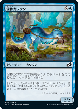 [069]【JP】【FOIL】泥棒カワウソ/Thieving Otter【IKO】[C][青]