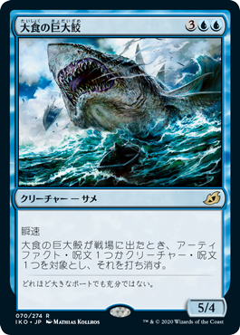 [070]【JP】【FOIL】大食の巨大鮫/Voracious Greatshark【IKO】[R][青]