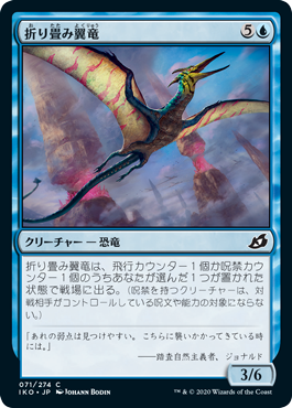 [071]【JP】【FOIL】折り畳み翼竜/Wingfold Pteron【IKO】[C][青]