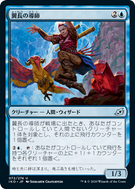 [072]【JP】【FOIL】翼長の導師/Wingspan Mentor【IKO】[U][青]
