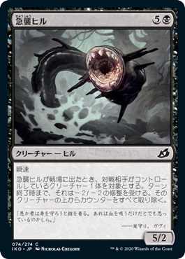 [074]【JP】【FOIL】急襲ヒル/Blitz Leech【IKO】[C][黒]