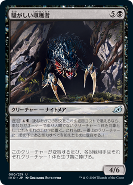 [080]【JP】【FOIL】騒がしい収穫者/Chittering Harvester【IKO】[U][黒]