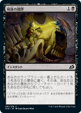 [081]【JP】【FOIL】屍体の攪拌/Corpse Churn【IKO】[C][黒]