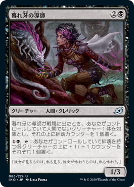 [086]【JP】【FOIL】暮れ牙の導師/Duskfang Mentor【IKO】[U][黒]