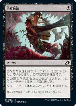 [096]【JP】【FOIL】相互破壊/Mutual Destruction【IKO】[C][黒]