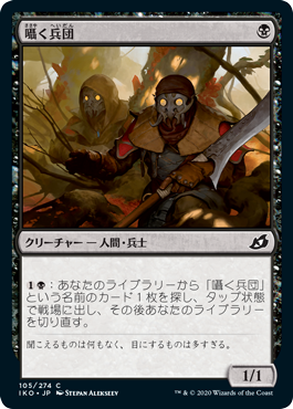 [105]【JP】【FOIL】囁く兵団/Whisper Squad【IKO】[C][黒]